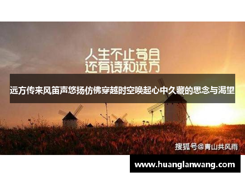 远方传来风笛声悠扬仿佛穿越时空唤起心中久藏的思念与渴望