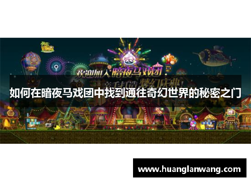 如何在暗夜马戏团中找到通往奇幻世界的秘密之门