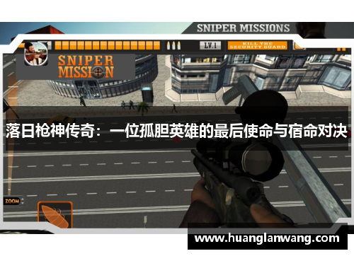 落日枪神传奇：一位孤胆英雄的最后使命与宿命对决