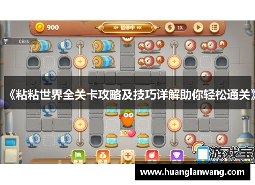 《粘粘世界全关卡攻略及技巧详解助你轻松通关》
