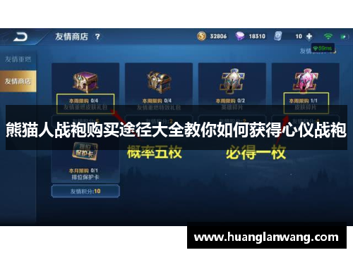 熊猫人战袍购买途径大全教你如何获得心仪战袍