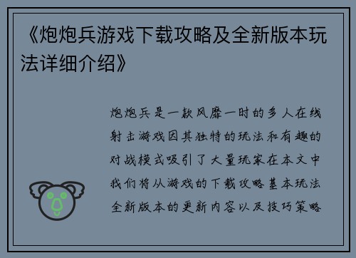 《炮炮兵游戏下载攻略及全新版本玩法详细介绍》