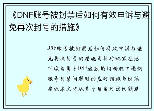 《DNF账号被封禁后如何有效申诉与避免再次封号的措施》