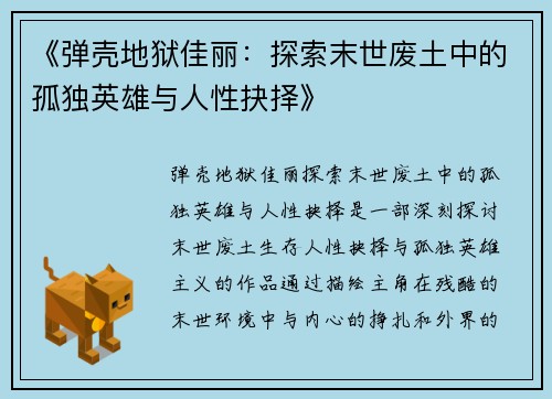 《弹壳地狱佳丽：探索末世废土中的孤独英雄与人性抉择》