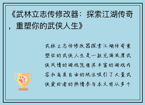 《武林立志传修改器：探索江湖传奇，重塑你的武侠人生》