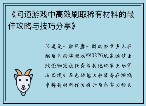 《问道游戏中高效刷取稀有材料的最佳攻略与技巧分享》