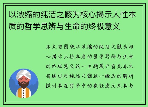 以浓缩的纯洁之骸为核心揭示人性本质的哲学思辨与生命的终极意义