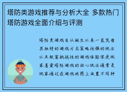 塔防类游戏推荐与分析大全 多款热门塔防游戏全面介绍与评测