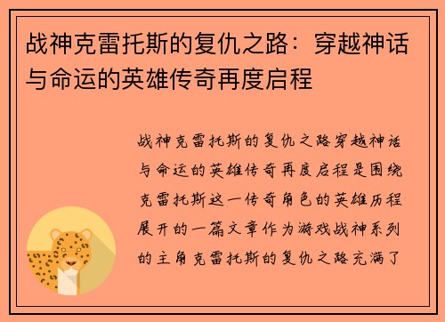 战神克雷托斯的复仇之路：穿越神话与命运的英雄传奇再度启程