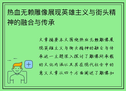 热血无赖雕像展现英雄主义与街头精神的融合与传承