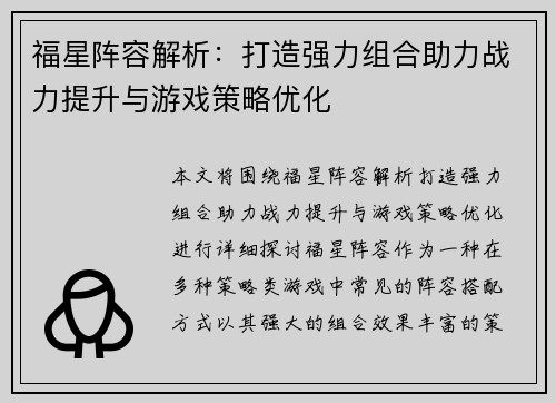 福星阵容解析：打造强力组合助力战力提升与游戏策略优化