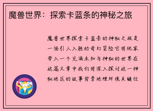 魔兽世界：探索卡蓝条的神秘之旅