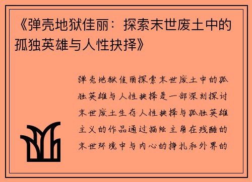 《弹壳地狱佳丽：探索末世废土中的孤独英雄与人性抉择》