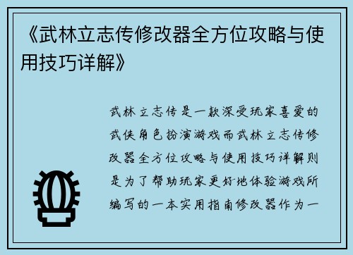 《武林立志传修改器全方位攻略与使用技巧详解》