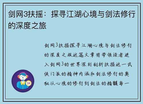 剑网3扶摇：探寻江湖心境与剑法修行的深度之旅