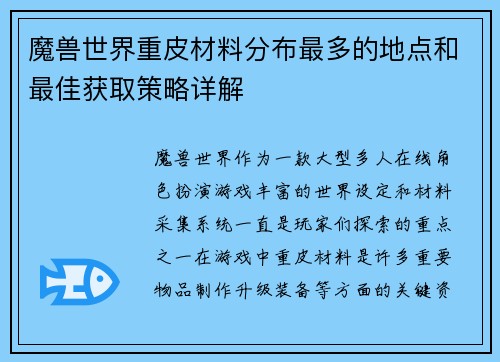 魔兽世界重皮材料分布最多的地点和最佳获取策略详解