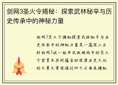 剑网3圣火令揭秘：探索武林秘辛与历史传承中的神秘力量