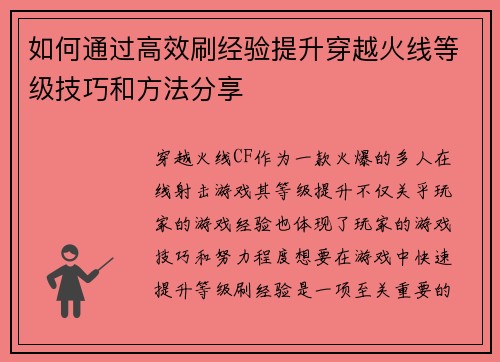 如何通过高效刷经验提升穿越火线等级技巧和方法分享