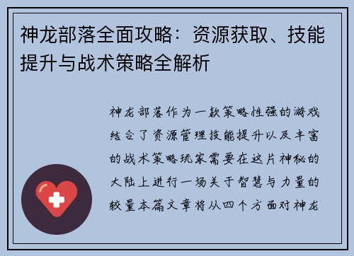 神龙部落全面攻略：资源获取、技能提升与战术策略全解析