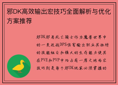 邪DK高效输出宏技巧全面解析与优化方案推荐