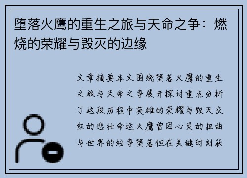 堕落火鹰的重生之旅与天命之争：燃烧的荣耀与毁灭的边缘