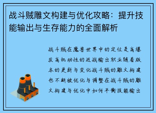 战斗贼雕文构建与优化攻略：提升技能输出与生存能力的全面解析