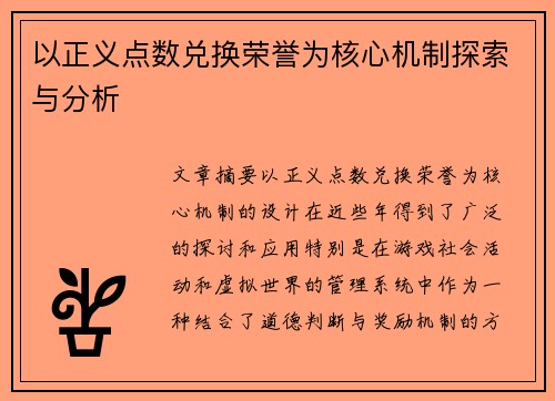 以正义点数兑换荣誉为核心机制探索与分析
