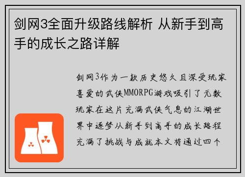 剑网3全面升级路线解析 从新手到高手的成长之路详解
