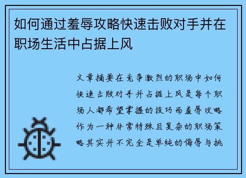 如何通过羞辱攻略快速击败对手并在职场生活中占据上风
