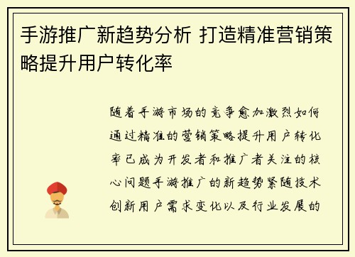 手游推广新趋势分析 打造精准营销策略提升用户转化率