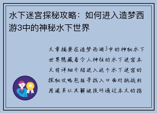 水下迷宫探秘攻略：如何进入造梦西游3中的神秘水下世界