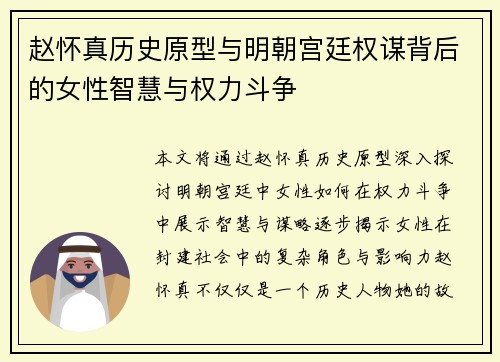 赵怀真历史原型与明朝宫廷权谋背后的女性智慧与权力斗争