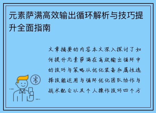 元素萨满高效输出循环解析与技巧提升全面指南