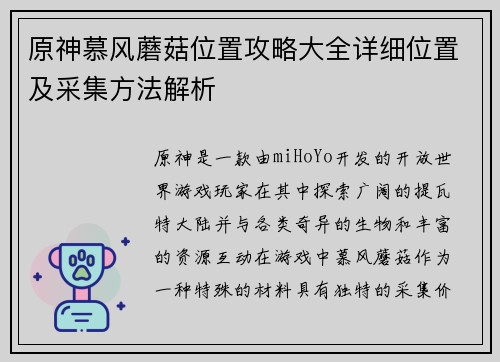 原神慕风蘑菇位置攻略大全详细位置及采集方法解析