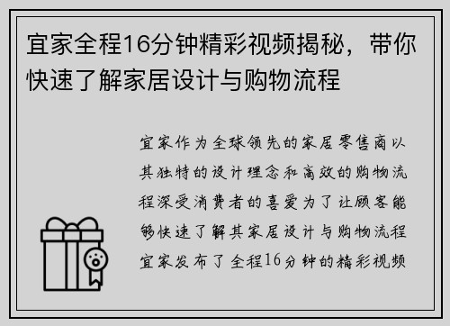 宜家全程16分钟精彩视频揭秘，带你快速了解家居设计与购物流程