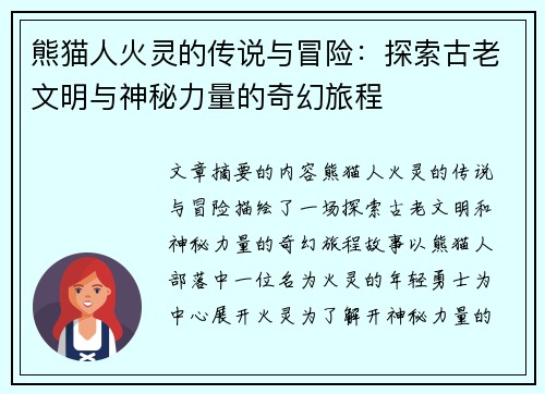 熊猫人火灵的传说与冒险：探索古老文明与神秘力量的奇幻旅程