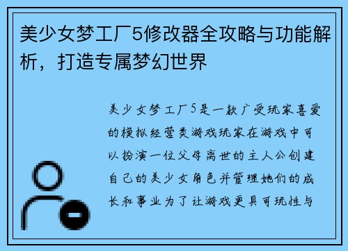 美少女梦工厂5修改器全攻略与功能解析，打造专属梦幻世界