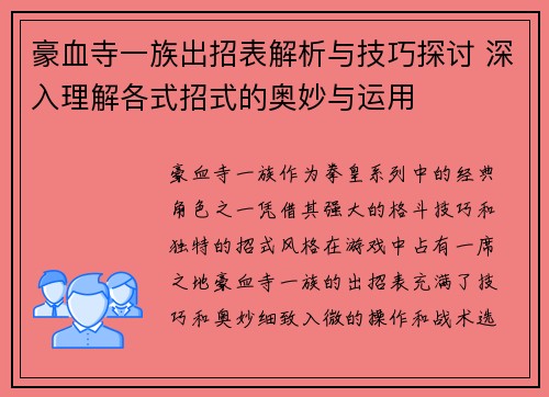 豪血寺一族出招表解析与技巧探讨 深入理解各式招式的奥妙与运用 豪血寺一族出招表解析与技巧探讨 深入理解各式招式的奥妙与运用