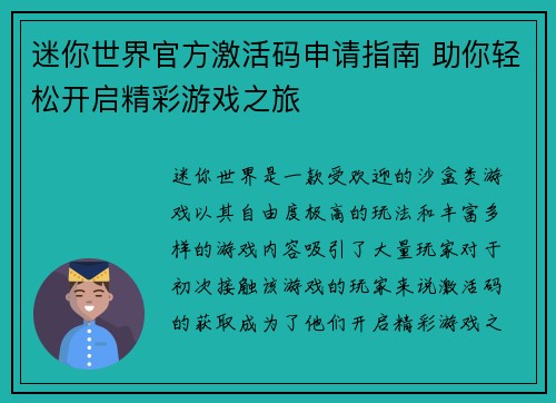 迷你世界官方激活码申请指南 助你轻松开启精彩游戏之旅 迷你世界官方激活码申请指南 助你轻松开启精彩游戏之旅
