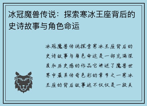 冰冠魔兽传说:探索寒冰王座背后的史诗故事与角色命运 冰冠魔兽传说:探索寒冰王座背后的史诗故事与角色命运