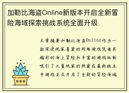 加勒比海盗Online新版本开启全新冒险海域探索挑战系统全面升级