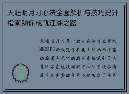 天涯明月刀心法全面解析与技巧提升指南助你成就江湖之路