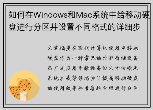 如何在Windows和Mac系统中给移动硬盘进行分区并设置不同格式的详细步骤
