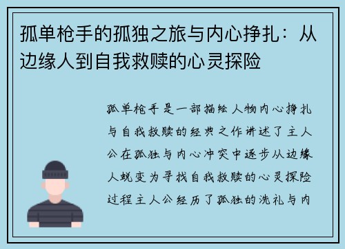 孤单枪手的孤独之旅与内心挣扎:从边缘人到自我救赎的心灵探险 孤单枪手的孤独之旅与内心挣扎:从边缘人到自我救赎的心灵探险