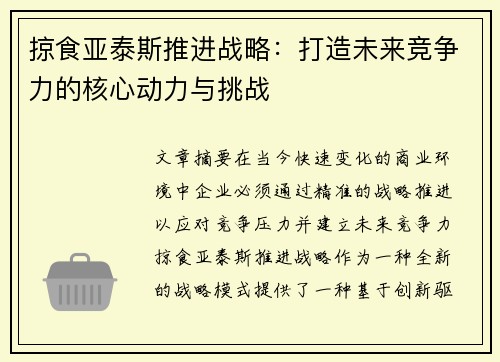 掠食亚泰斯推进战略：打造未来竞争力的核心动力与挑战