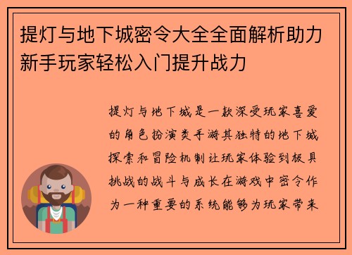 提灯与地下城密令大全全面解析助力新手玩家轻松入门提升战力