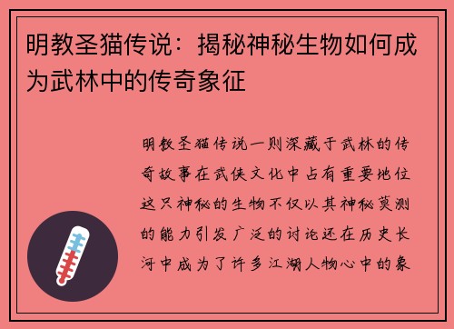 明教圣猫传说：揭秘神秘生物如何成为武林中的传奇象征