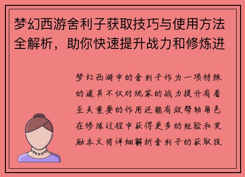 梦幻西游舍利子获取技巧与使用方法全解析,助你快速提升战力和修炼进度 梦幻西游舍利子获取技巧与使用方法全解析,助你快速提升战力和修炼进度