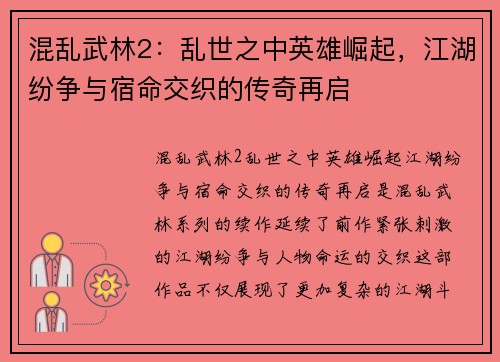 混乱武林2：乱世之中英雄崛起，江湖纷争与宿命交织的传奇再启