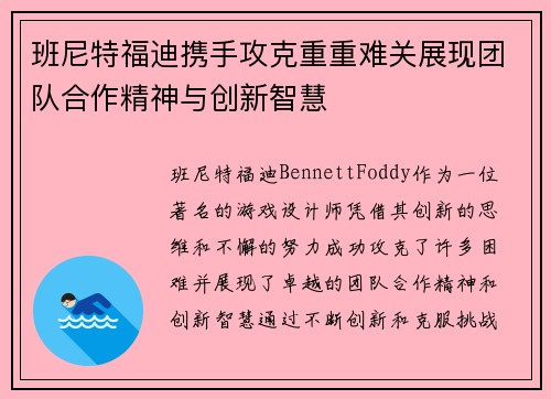 班尼特福迪携手攻克重重难关展现团队合作精神与创新智慧 班尼特福迪携手攻克重重难关展现团队合作精神与创新智慧